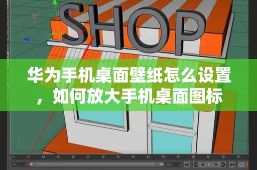 华为手机桌面壁纸怎么设置，如何放大手机桌面图标-第1张图片-星选测评