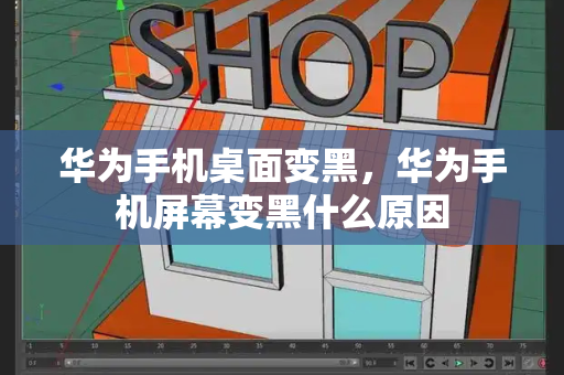华为手机桌面变黑，华为手机屏幕变黑什么原因-第1张图片-星选测评