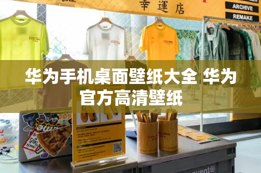 华为手机桌面壁纸大全 华为官方高清壁纸