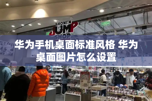 华为手机桌面标准风格 华为桌面图片怎么设置