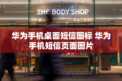 华为手机桌面短信图标 华为手机短信页面图片