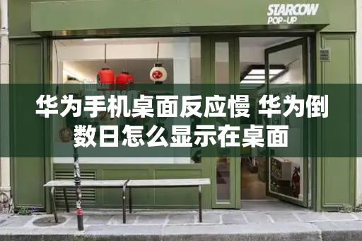 华为手机桌面反应慢 华为倒数日怎么显示在桌面
