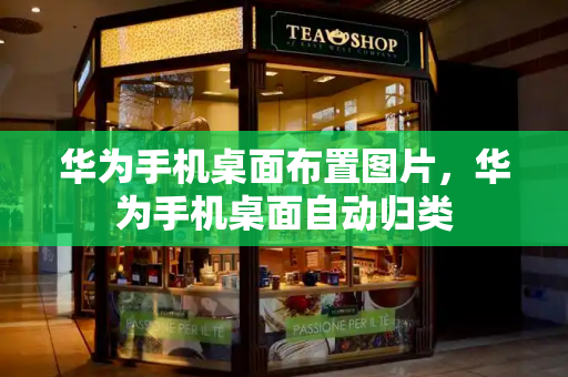 华为手机桌面布置图片，华为手机桌面自动归类