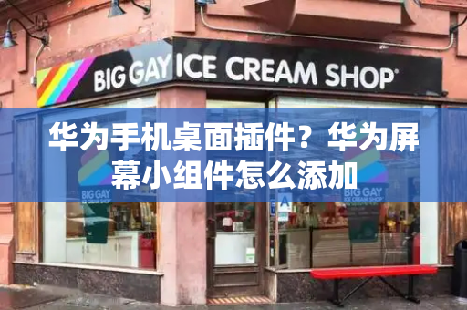 华为手机桌面插件？华为屏幕小组件怎么添加-第1张图片-星选测评