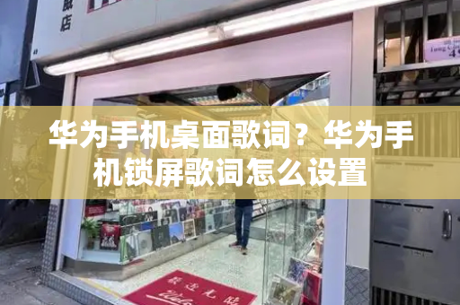 华为手机桌面歌词？华为手机锁屏歌词怎么设置