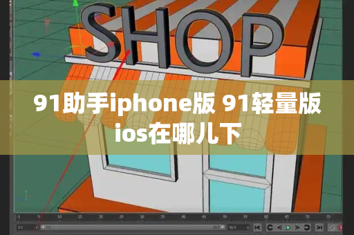91助手iphone版 91轻量版ios在哪儿下