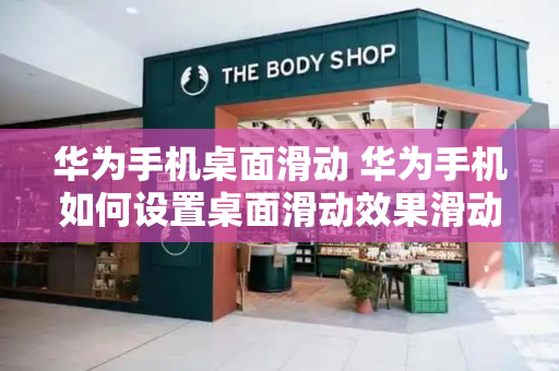 华为手机桌面滑动 华为手机如何设置桌面滑动效果滑动