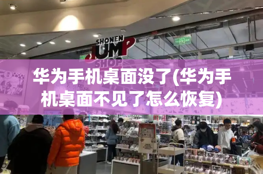 华为手机桌面没了(华为手机桌面不见了怎么恢复)-第1张图片-星选测评