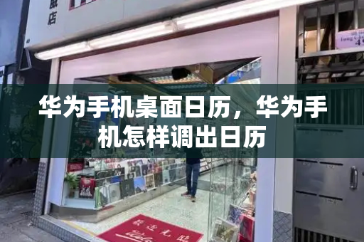 华为手机桌面日历，华为手机怎样调出日历