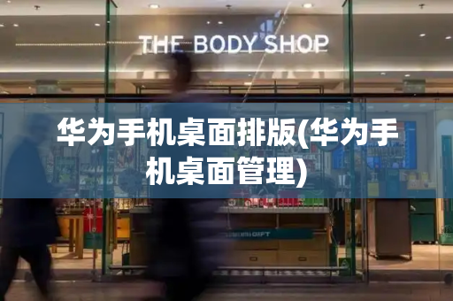华为手机桌面排版(华为手机桌面管理)-第1张图片-星选测评