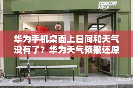 华为手机桌面上日间和天气没有了？华为天气预报还原