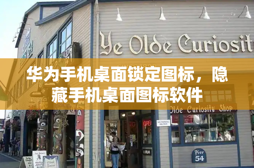 华为手机桌面锁定图标，隐藏手机桌面图标软件-第1张图片-星选测评