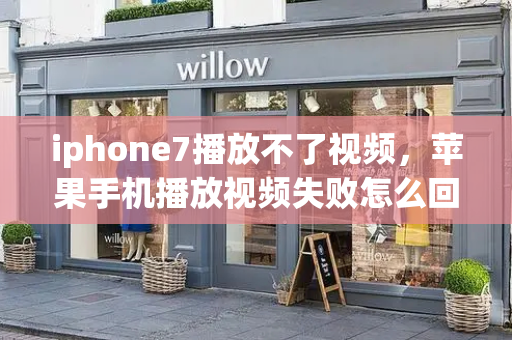 iphone7播放不了视频，苹果手机播放视频失败怎么回事-第1张图片-星选测评