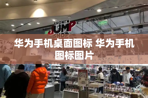 华为手机桌面图标 华为手机图标图片