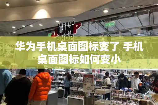 华为手机桌面图标变了 手机桌面图标如何变小