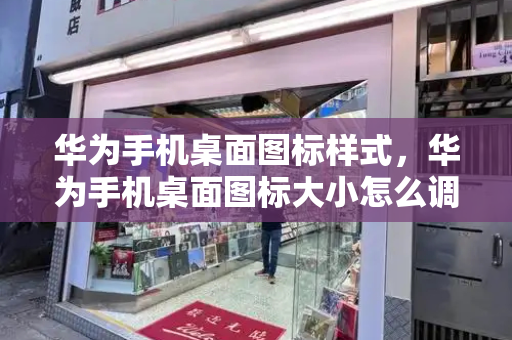 华为手机桌面图标样式，华为手机桌面图标大小怎么调-第1张图片-星选测评