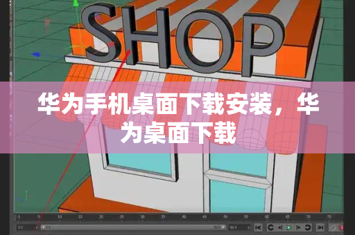 华为手机桌面下载安装，华为桌面下载-第1张图片-星选测评
