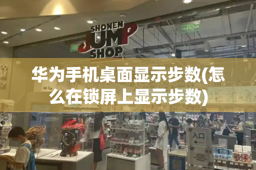华为手机桌面显示步数(怎么在锁屏上显示步数)