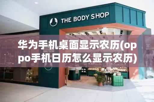 华为手机桌面显示农历(oppo手机日历怎么显示农历)