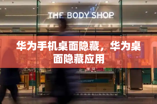 华为手机桌面隐藏，华为桌面隐藏应用