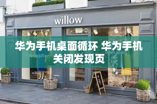 华为手机桌面循环 华为手机关闭发现页