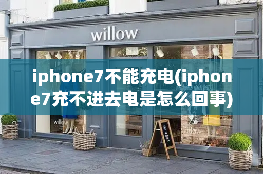 iphone7不能充电(iphone7充不进去电是怎么回事)