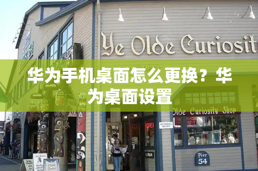 华为手机桌面怎么更换？华为桌面设置
