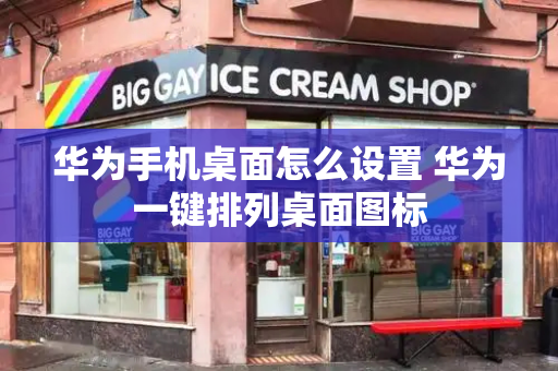 华为手机桌面怎么设置 华为一键排列桌面图标-第1张图片-星选测评