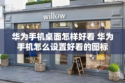 华为手机桌面怎样好看 华为手机怎么设置好看的图标-第1张图片-星选测评