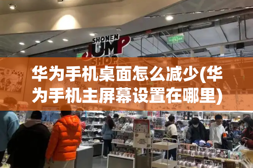 华为手机桌面怎么减少(华为手机主屏幕设置在哪里)