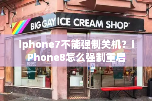 iphone7不能强制关机？iPhone8怎么强制重启-第1张图片-星选测评