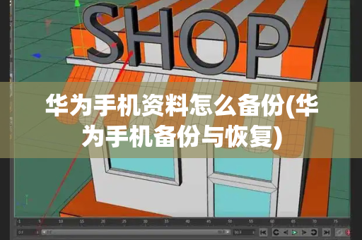华为手机资料怎么备份(华为手机备份与恢复)