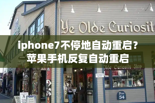 iphone7不停地自动重启？苹果手机反复自动重启-第1张图片-星选测评