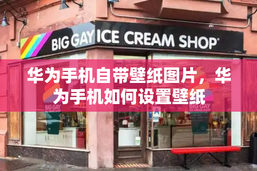 华为手机自带壁纸图片，华为手机如何设置壁纸-第1张图片-星选测评