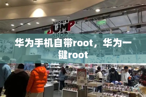 华为手机自带root，华为一键root