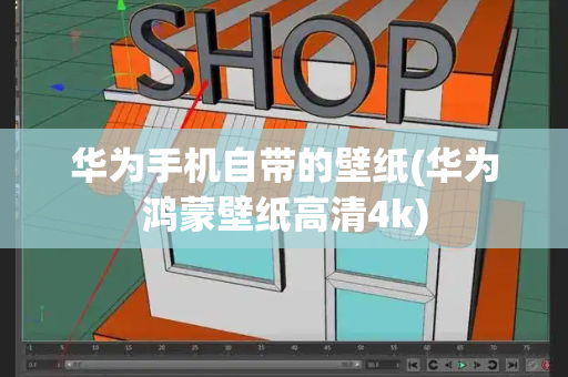华为手机自带的壁纸(华为鸿蒙壁纸高清4k)