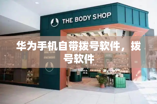 华为手机自带拨号软件，拨号软件