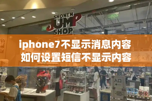 iphone7不显示消息内容 如何设置短信不显示内容