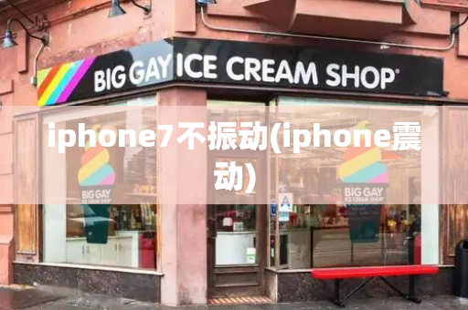 iphone7不振动(iphone震动)