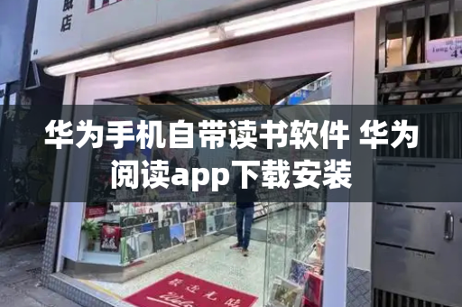 华为手机自带读书软件 华为阅读app下载安装-第1张图片-星选测评