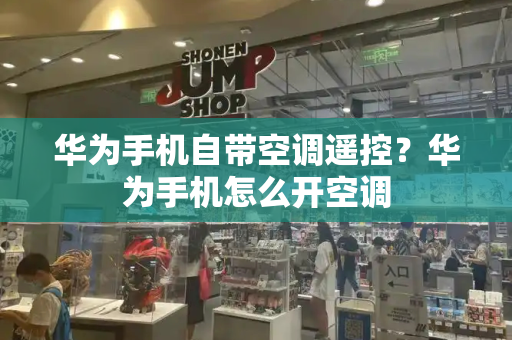 华为手机自带空调遥控？华为手机怎么开空调-第1张图片-星选测评