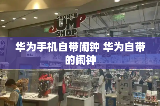 华为手机自带闹钟 华为自带的闹钟-第1张图片-星选测评