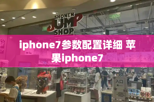 iphone7参数配置详细 苹果iphone7-第1张图片-星选测评