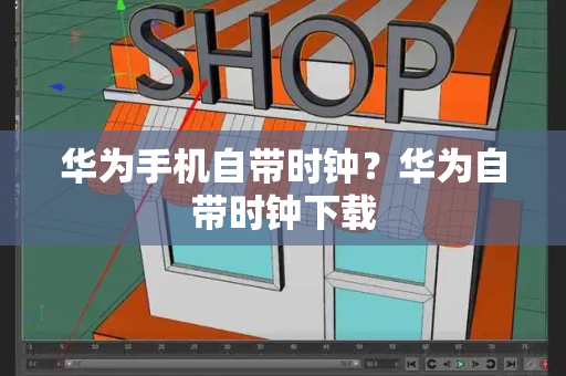 华为手机自带时钟？华为自带时钟下载