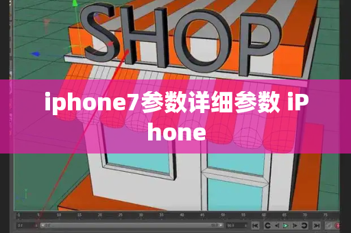 iphone7参数详细参数 iPhone-第1张图片-星选测评