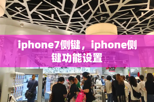 iphone7侧键，iphone侧键功能设置-第1张图片-星选测评