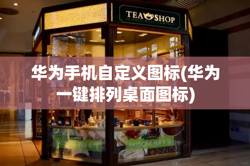 华为手机自定义图标(华为一键排列桌面图标)-第1张图片-星选测评