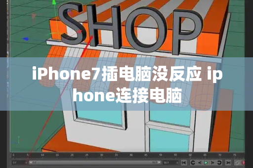 iPhone7插电脑没反应 iphone连接电脑