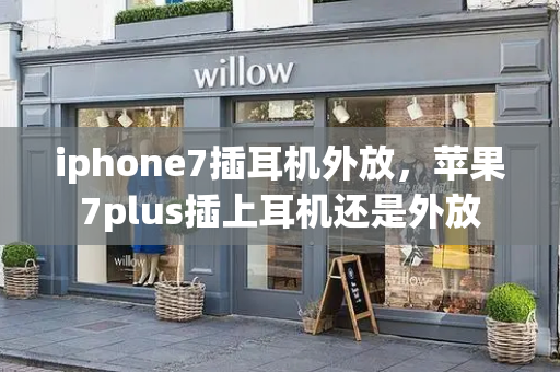 iphone7插耳机外放，苹果7plus插上耳机还是外放