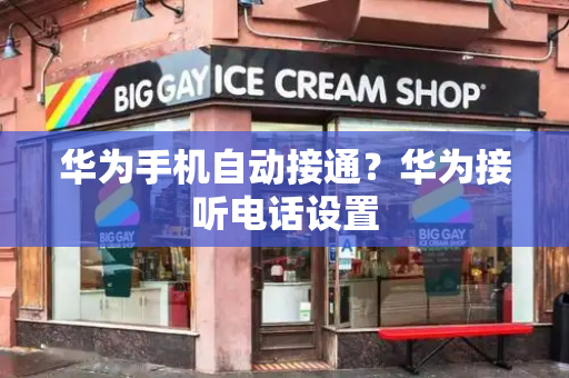 华为手机自动接通？华为接听电话设置